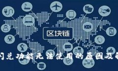 TP钱包闪兑功能无法使用的原因及解决方案