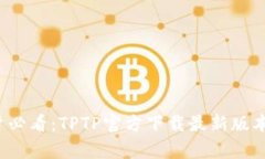  安卓用户必看：TPTP官方下载最新版本详细指南
