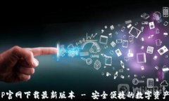 tp钱包APP官网下载最新版本 - 安全便捷的数字资产