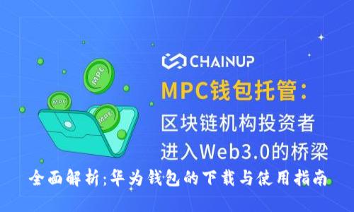 全面解析:华为钱包的下载与使用指南