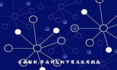 全面解析：华为钱包的下载与使用指南