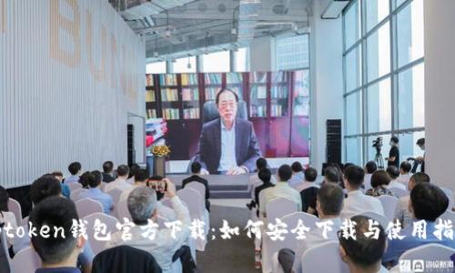 tptoken钱包官方下载:如何安全下载与使用指南