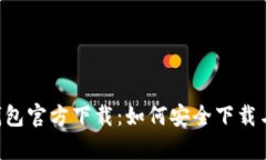 tptoken钱包官方下载：如何安全下载与使用指南