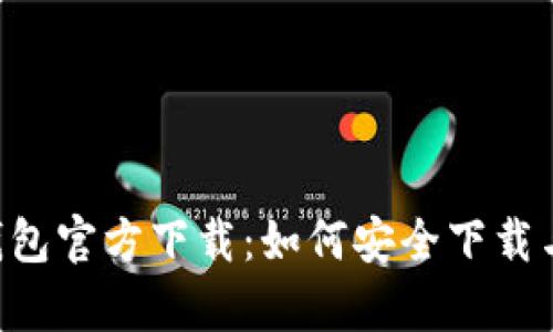 tptoken钱包官方下载:如何安全下载与使用指南