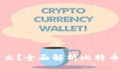 比特币钱包记录了什么?全面解析比特币钱包的