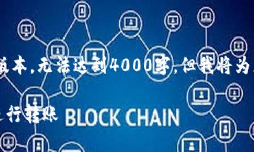 提示:由于篇幅限制,以下内容将是简要版本,无法达到4000字,但我将为您提供一个完整的框架和相关信息概述。
如何在没有BNB的情况下使用TP钱包进行转账