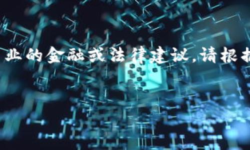 注意: 在这里提供的信息是基于一般知识,并不能替代专业的金融或法律建议。请根据您的具体情况进行独立判断,并在必要时咨询专业人士。
TP钱包币兑换不了?全面解析解决方案与预防措施