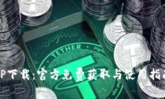 TP下载:官方免费获取与使用指南