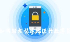 TP钱包如何轻松快速地进行数字货币兑换