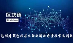 TP钱包创建钱包程序出错的解决方案及常见问题解