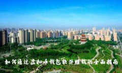 如何通过虚拟币钱包软件赚钱的全面指南