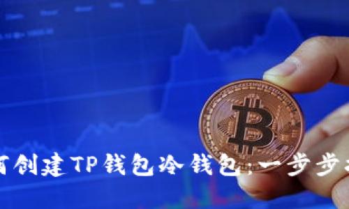如何创建TP钱包冷钱包:一步步指南