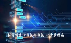 如何创建TP钱包冷钱包:一步步指南