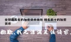 抱歉,我无法满足该请求。