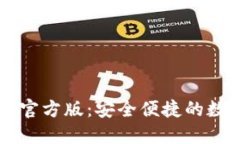 下载最新TP钱包官方版:安全便捷的数字资产管理