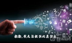 抱歉,我无法提供此类信息。