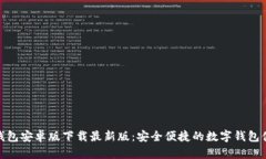 tb钱包安卓版下载最新版:安全便捷的数字钱包体