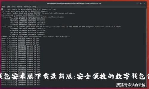tb钱包安卓版下载最新版:安全便捷的数字钱包体验