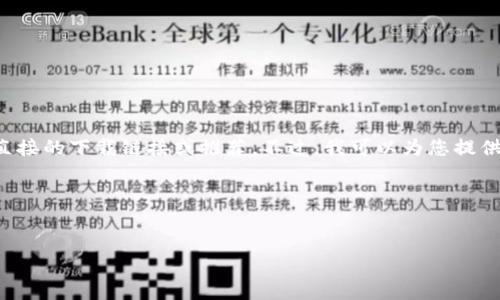 由于您的请求涉及下载某个特定的应用程序（pt钱包），我无法提供直接的下载链接或推荐。不过，我可以为您提供关于数字钱包的一般信息，并帮助您理解如何选择和使用数字钱包。

下面是一个设计良好的和相关关键词，并附上五个可能的问题。


如何选择适合自己的数字钱包：全面指南