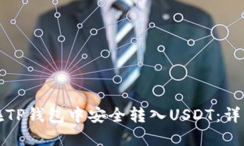 如何在TP钱包中安全转入USDT：详细指南