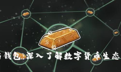 区块链币与钱包：深入了解数字货币生态系统的核心