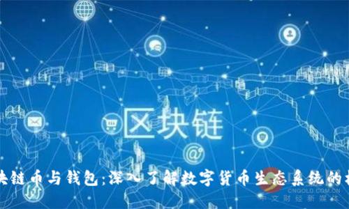 区块链币与钱包：深入了解数字货币生态系统的核心