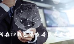 如何在TP钱包中查看新币发售信息