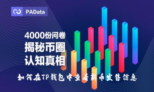 如何在TP钱包中查看新币发售信息