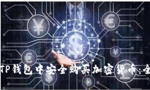 如何在TP钱包中安全购买加密货币：全面指南