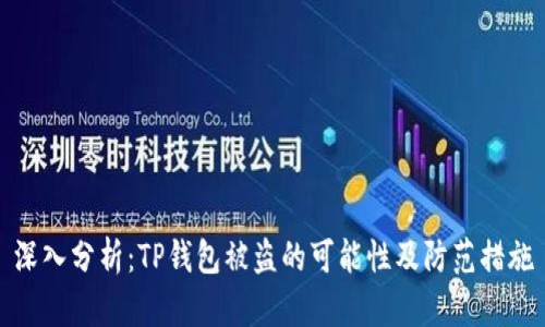 深入分析：TP钱包被盗的可能性及防范措施