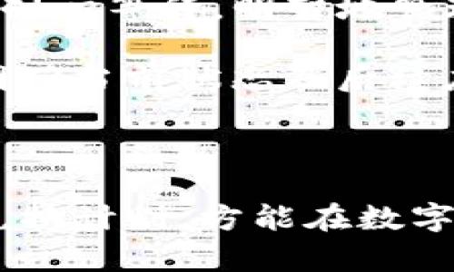   TP钱包如何进行换币操作，教程详解 / 
 guanjianci TP钱包, 换币, 数字货币, 钱包教程 /guanjianci 

### TP钱包换币的基础知识

TP钱包（TokenPocket）是一款广泛使用的数字资产管理工具，支持多种区块链资产的存储和管理。对于许多用户来说，如何在TP钱包中进行换币是一项重要功能，这不仅能够提升资产流动性，也能帮助用户捕捉市场变化带来的机会。这篇文章将详细介绍TP钱包如何换币，包括所需步骤、注意事项、常见问题等。

### TP钱包换币的前期准备

在进行任何数字货币的换币操作之前，用户需要确保自己已经完成以下步骤：

1. **下载安装TP钱包**：用户首先需要在官方网站或者应用商店下载并安装TP钱包。

2. **注册并创建钱包**：打开TP钱包后，用户按照提示完成注册并创建属于自己的钱包。务必备份好助记词和私钥，这对于恢复钱包非常重要。

3. **充值数字资产**：在进行换币之前，用户需要确保自己的钱包中有可用的数字资产（如ETH、USDT等），以便可以进行换币操作。

4. **阅读相关政策**：各类数字货币可能会有不同的交易规则和费用，建议用户提前查阅TP钱包的相关帮助文档，了解换币的手续费等信息。

### TP钱包换币的具体操作步骤

#### 1. 打开TP钱包

首先，用户需要打开TP钱包应用，进入主界面。

#### 2. 选择“兑换”功能

在主界面中，用户可以找到“兑换”或“换币”的选项。点击进入兑换页面。

#### 3. 选择换币类型

在兑换页面，用户需要选择想要兑换的币种，如将USDT换成ETH。在选择时，请注意各个币种的市场行情，对比当前的汇率。

#### 4. 输入换币数量

在选择好要兑换的币种后，用户需要输入其想要兑换的数量。TP钱包会自动计算出相应的兑换金额和手续费等信息。

#### 5. 确认交易

确认无误后，用户可以点击“确认”按钮，系统会提示用户交易信息和手续费。用户需仔细检查，包括地址和数量。

#### 6. 完成交易

在确认所有信息都无误之后，用户点击“确认交易”，TP钱包会处理用户的请求，用户可以在“交易记录”中查看具体的交易信息。

### 注意事项

- **手续费**：每次的兑换操作都会产生一定的手续费，用户在兑换前要了解清楚。

- **兑换时间**：不同币种的兑换时间可能有差异，用户需耐心等待。

- **市场波动**：数字货币价格波动较大，用户在兑换前需关注市场变化，尽量选择合适时机兑换。

### 常见问题解答

在进行TP钱包换币操作时，用户可能会遇到以下一些问题，这里将对此进行详细解答。

#### 1. TP钱包换币是否安全？

TP钱包在行业内有着较好的口碑，其多重安全措施为用户提供了保障。在进行换币时，用户需要注意以下几点：

首先，确保自己的设备安全，避免在公共网络环境下操作，防止个人信息泄露。其次，使用强密码和双重身份验证来保护账户安全。此外，备份好助记词和私钥，确保在意外情况下可以找回钱包。

最后，尽量选择正规合规的交易平台，避免因小失大。在选择币种时，可以通过行业内的一些评级机构来判断项目的安全性。

#### 2. 如何提高换币的成功率？

用户在进行换币时，成功率通常与交易所的流动性、选择的币种及市场情况密切相关。以下是一些提升成功率的建议：

首先，选择流动性较高的交易对进行兑换，这样不仅可以提高成功率，还有利于获取更好的汇率。其次，在市场波动较大时，及时观察市场行情，捕捉最佳交易时机。而若市场波动较小，用户可以考虑设置限价单，以确保以较优的价格完成交易。

此外，使用TP钱包内的实时行情信息功能，时刻关注各个币种的价格波动，以便于做出快速且准确的交易决策。

#### 3. 在换币时遇到问题该怎么办？

在进行换币的过程中，用户有时可能会遇到一些技术问题，如交易未成功、余额不变等。在遇到这些问题时，建议用户采取以下措施：

首先，检查网络连接是否正常，确保交易信息能够顺利发送到服务器。如果问题仍然存在，可以进入钱包的“帮助中心”，查找相关信息或常见问题的解答。如果找不到解决方案，用户可以联系TP钱包的客户服务团队，提交工单以获取更专业的帮助。

值得指出的是，在遇到交易延迟时，用户应保持耐心，通常会在短时间内自动完成，用户无需重复操作以免造成重复交易。

#### 4. TP钱包支持哪些币种的兑换？

TP钱包支持多种主流数字货币的兑换，包括但不限于比特币（BTC）、以太坊（ETH）、USDT、支付宝等。用户可以通过应用内的“兑换”功能查看支持兑换的具体币种及交易对。

为了确保用户能够提供最新的信息，TP钱包会定期更新支持的币种和交易对，用户可在更新后，关注平台公告，以获取最新的兑换选项。

此外，用户在选择换币时，需根据市场需求和币种表现，综合考虑后做出明智选择。

#### 5. 为什么我的换币交易状态是“待处理”？

在TP钱包进行换币时，有时用户会发现交易状态显示为“待处理”。这通常发生在网络拥堵或交易所处理速度慢的情况下。用户可采取以下措施来应对此状况：

首先，可以检查TP钱包的官方社交媒体或者社区，查看是否有网络拥堵的通告。如果系统已经确认交易已经处理，但用户仍未收到资产，建议用户耐心等待，明智地管理期望值。

如果长时间未完成交易，用户可以尝试查看交易记录，看看是否能够找到更多相关的信息。此外，若问题依旧存在，建议通过客户服务寻求帮助，明确当前状态及后续应对措施，确保交易的顺利完成。

### 总结

TP钱包换币操作简单且方便，但在兑换的过程中，用户需要认真对待每一步，确保自己的资产安全。同时，也要了解市场的变化，合理安排自己的兑换计划，方能在数字货币市场中获得更好的收益。希望这篇文章能够帮助用户更清晰地了解TP钱包换币的操作流程及相关注意事项。