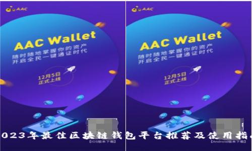 2023年最佳区块链钱包平台推荐及使用指南