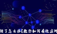 tp钱包转错了怎么办?教你如何有效应对转账失误