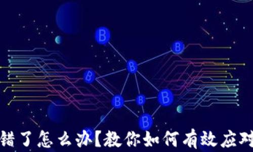 tp钱包转错了怎么办?教你如何有效应对转账失误