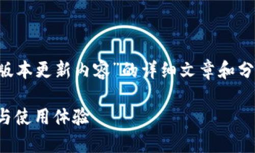 由于您希望获取有关“TP官方安卓最新版本更新内容”的详细文章和分析,以下是一个符合您需求的示例结构:
TP官方安卓最新版本全解析:功能更新与使用体验