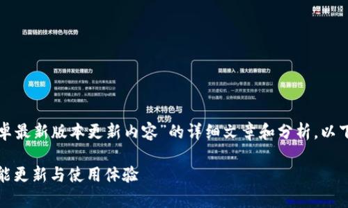 由于您希望获取有关“TP官方安卓最新版本更新内容”的详细文章和分析,以下是一个符合您需求的示例结构:
TP官方安卓最新版本全解析:功能更新与使用体验