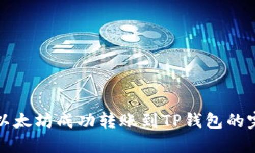 如何将以太坊成功转账到TP钱包的完整指南