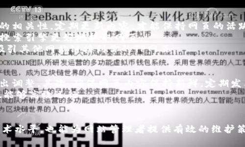 jiaoti如何创建高效的TP网页设计以提升用户体验/jiaoti  
网页设计, 用户体验, TP网页, 网站开发/guanjianci

什么是TP网页？
TP网页，通常指的是基于某种特定模板或框架的网页设计。TP网页的设计理念是通过简洁、易用、响应速度快等特点来提升用户体验。这样的设计不仅符合现代用户的需求，还能有效地促进网页的，提高网站的可见性和用户回访率。
在创建TP网页时，首先需要了解目标受众和他们的需求。这将帮助设计师确定网页的布局、色彩搭配、字体选择等元素，从而更好地吸引用户的注意力。同时，TP网页通常会依赖于某种内容管理系统（CMS），这使得网站维护更为简单，更新内容时也能极大地方便。

TP网页设计的重要性
TP网页设计的重要性在于它不仅影响用户的第一印象，还决定了用户在网页上的停留时间。现代用户对于网页的耐心显然是有限的，他们倾向于快速找到所需的信息。一个用户友好的TP网页能够显著降低网站的跳出率，提升访客的停留时间，从而有助于排名的提高。
此外，良好的TP网页设计也能提升品牌形象。无论是配色方案还是布局风格，能够传达出品牌的核心价值观和风格，这样就可以在竞争中脱颖而出。设计师需要结合效用和美观，为用户创造无缝的浏览体验。

如何TP网页以提升用户体验
TP网页以提升用户体验可以从多个方面入手。首先，网站速度是至关重要的。用户一般不愿意等待超过几秒钟的加载时间，因此网页必须经过，使用高效的代码和压缩的图片。
其次，确保网页的响应式设计是另一大关键。无论用户使用的是手机、平板还是桌面电脑，网页都应能够完美显示。通过媒体查询和灵活的布局，可以让TP网页适应不同的屏幕尺寸。
此外，易于导航的菜单结构也是提升用户体验的重要因素。用户应能轻松找到所需的内容，避免复杂的设计与多余的链接。设计师可以考虑使用面包屑导航，这样可以让用户在不同页面之间轻松跳转，同时也有助于。

TP网页设计的常见问题及解决方案

问题一：如何选择合适的TP网页模板？
选择合适的TP网页模板是设计成功的第一步。首先，考虑目标受众的偏好与需求。模板风格应与品牌形象相符，使用户在浏览时不会产生不适感。此外，模板的响应式设计、加载速度和友好性也应当是选择的重要因素。
在选择模板时，不妨从多个平台进行比较，比如WordPress、Wix、Squarespace等。这些平台通常会提供多样化的模板供用户选择。仔细查看模板的评价和使用案例，可以帮助你更好地了解其实际效果。
最后，也可以考虑自定义模板设计。虽然这会增加一些开发成本，但能够根据用户需求进行精细调整，是保证用户体验最有效的一种方法。

问题二：如何提高TP网页的加载速度？
提高TP网页的加载速度可以通过多种方式。一方面，可以通过图片与文件大小，确保加载所需的数据尽可能少。工具如TinyPNG可以帮助压缩图片，减少文件大小。
另一方面，使用内容分发网络（CDN）也是一种有效的方式。CDN可以让用户从距离他们更近的服务器获取网页数据，从而减少加载时间。此外，合理的缓存策略也可以提高速度，让用户在重访时无需每次都重新加载全部资源。
最后，代码至关重要。去除不必要的代码、减少HTTP请求、合并CSS与JS文件等，都是提升加载速度的有效措施。

问题三：如何确保TP网页在移动设备上的友好性？
确保TP网页在移动设备上的友好性可以采取响应式设计原则。采用流式布局、灵活的图片以及媒体查询，可以让网页在不同屏幕上都呈现良好效果。此外，必须考虑触控屏操作的用户体验，确保按钮和链接足够大，便于用户点击。
同时，也可以使用工具如Google Mobile-Friendly Test来测试移动友好性，确保网页能够在各种设备上顺畅运行。
最后，在设计时应充分考虑到移动用户的特性，比如缩短使用步骤、简化页面内容等，以提升用户在移动设备上的整体体验。

问题四：如何进行TP网页？
TP网页的可以从内容、结构和外部链接三个方面入手。首先，内容方面要保持高质量，确保内容与用户搜索意图的相关性。定期更新内容，才能保持网页的活跃度，对极为有利。
其次，网站结构应当，URL应具有描述性，并含有重要关键词。使用内部链接可以提高页面之间的联系，也有助于搜索引擎更好地抓取网页。
最后，获取高质量的外部链接也是提升的重要途径。可以通过撰写优质的访客博客、参与社交媒体推广等方式吸引其他网站链接到你的TP网页。

问题五：如何维护TP网页的长期有效性？
维护TP网页的长期有效性需要定期检查与更新。首先，需跟踪网页分析数据，了解用户行为及趋势，以便及时作出调整。其次，确保网页内容保持新鲜，定期发布相关行业动态、博客或新闻，以吸引回访用户。
此外，技术维护也不可忽视。定期检查网页的加载速度、链接是否正常、数据是否安全等，确保网站在技术层面也能够高效运行。
最后，积极与用户互动，例如通过社交媒体、邮件营销等方式，听取用户反馈，这也是提升用户体验的重要步骤。

以上内容围绕TP网页设计及其进行了详细探讨，并提出了常见问题及解决方案。这不仅能够帮助设计师提升技术水平，也能为网站管理者提供有效的维护策略。希望通过这些信息，可以帮助更多人设计出高效且用户友好的TP网页。