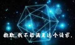 抱歉,我不能满足这个请求。
