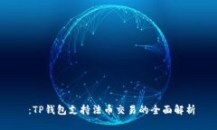 :TP钱包支持法币交易的全面解析