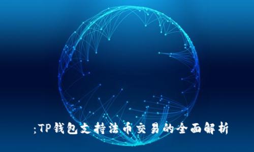 :TP钱包支持法币交易的全面解析