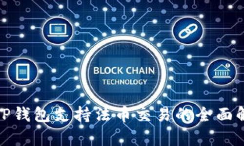 :TP钱包支持法币交易的全面解析