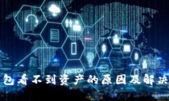 TP钱包看不到资产的原因及解决方法