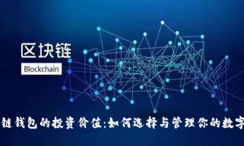 区块链钱包的投资价值:如何选择与管理你的数字资产