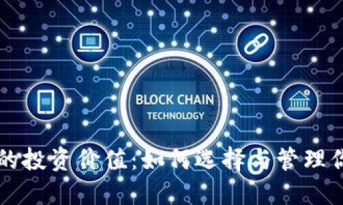 区块链钱包的投资价值:如何选择与管理你的数字资产