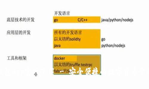 波币钱包App官网下载 - 安全便捷的数字货币管理工具