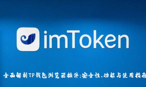 全面解析TP钱包浏览器插件:安全性、功能与使用指南