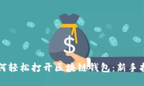 如何轻松打开区块链钱包:新手指南