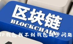 如何解决TP钱包找不到钱包同步问题:全面指南