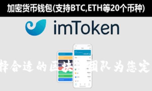如何选择合适的区块链团队为您定制钱包?